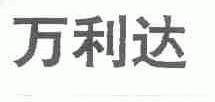 万利达