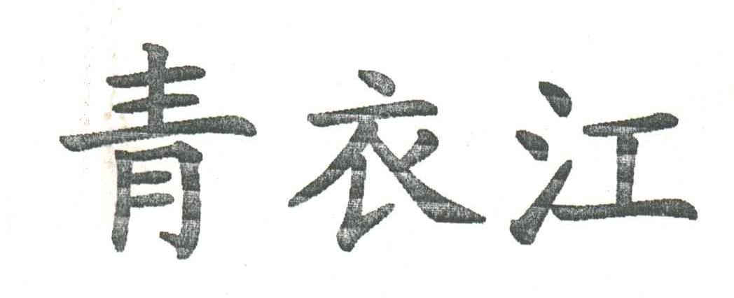 青衣江