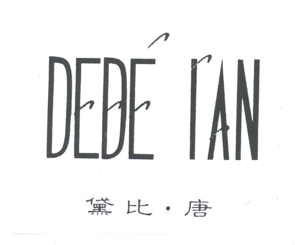 黛比唐;DEDE IAN;DEDE RAN；DEDE TAN