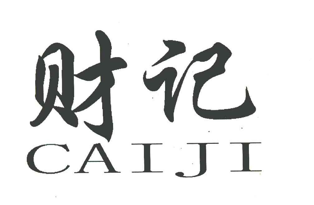 财记