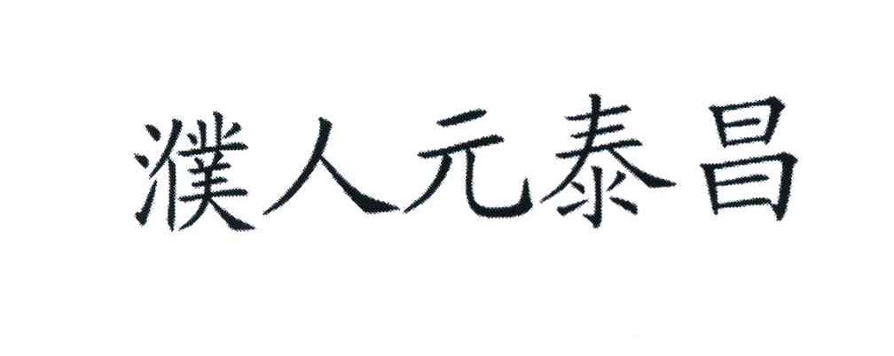 濮人元泰昌