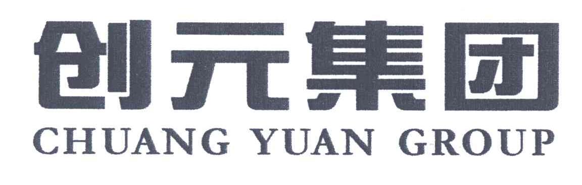 创元集团;CHUANG YUAN GROUP