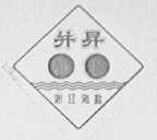 并升