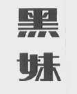 黑妹