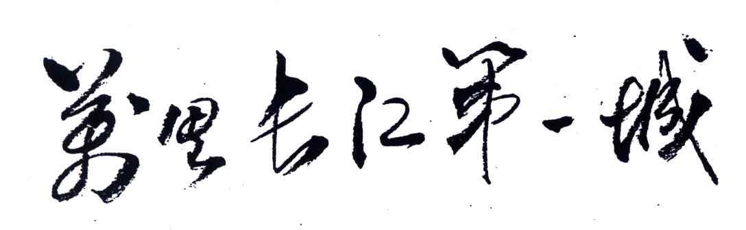 万里长江第一城