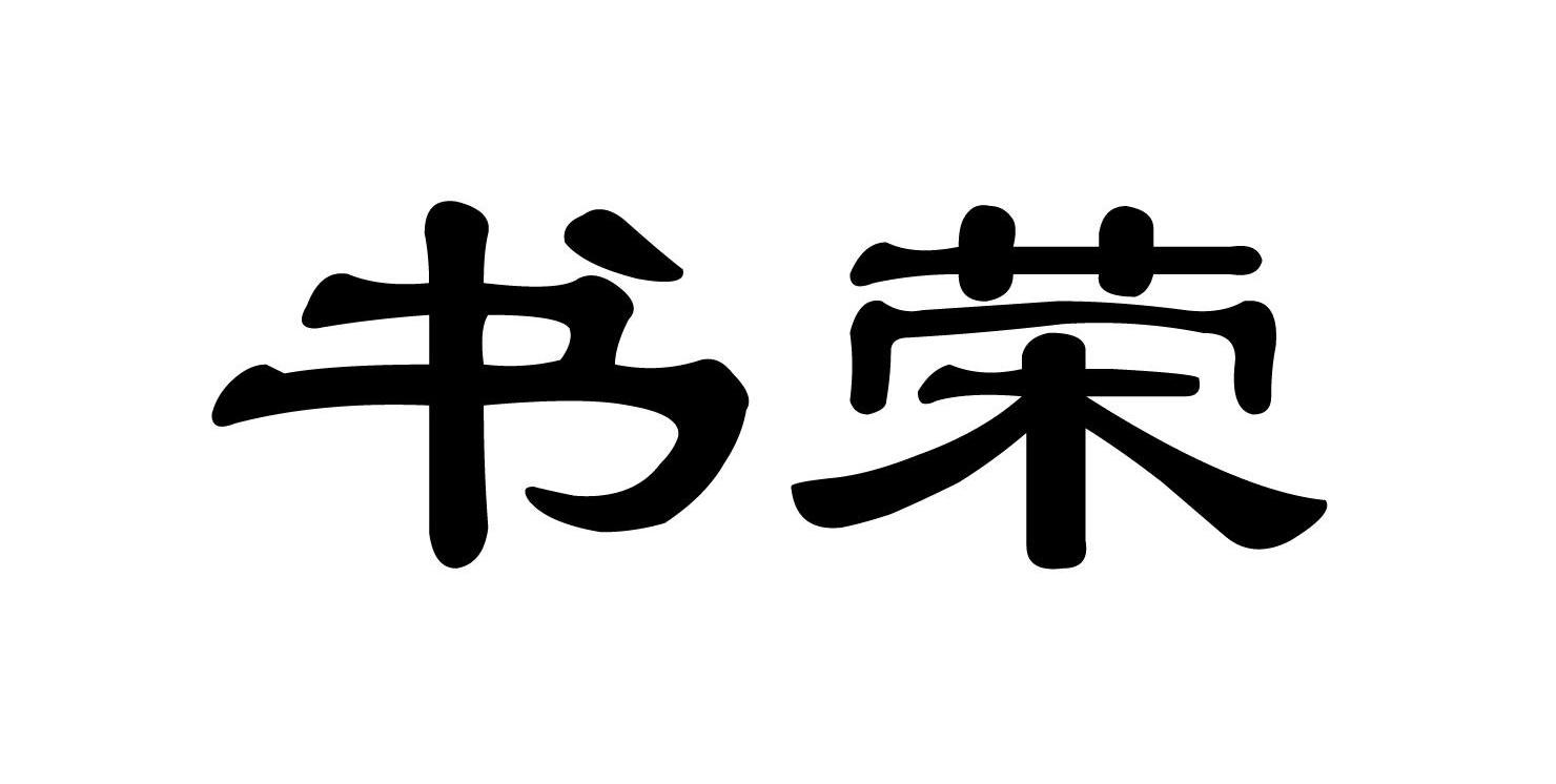 书荣