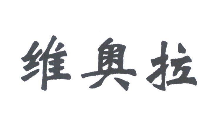 维奥拉