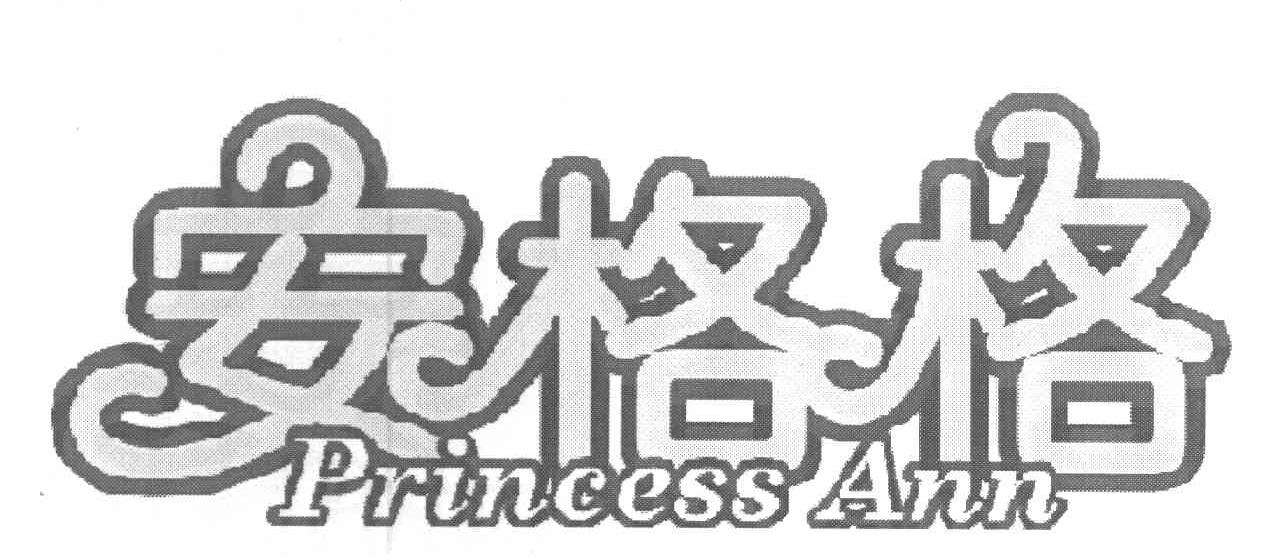 安格格 PRINCESS ANN