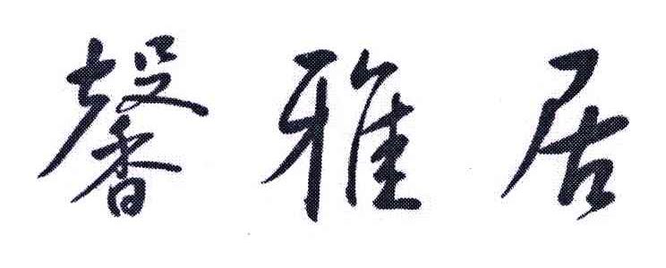 馨雅居