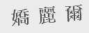 娇丽尔