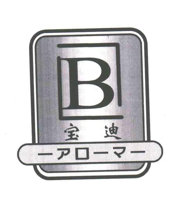 宝迪;B
