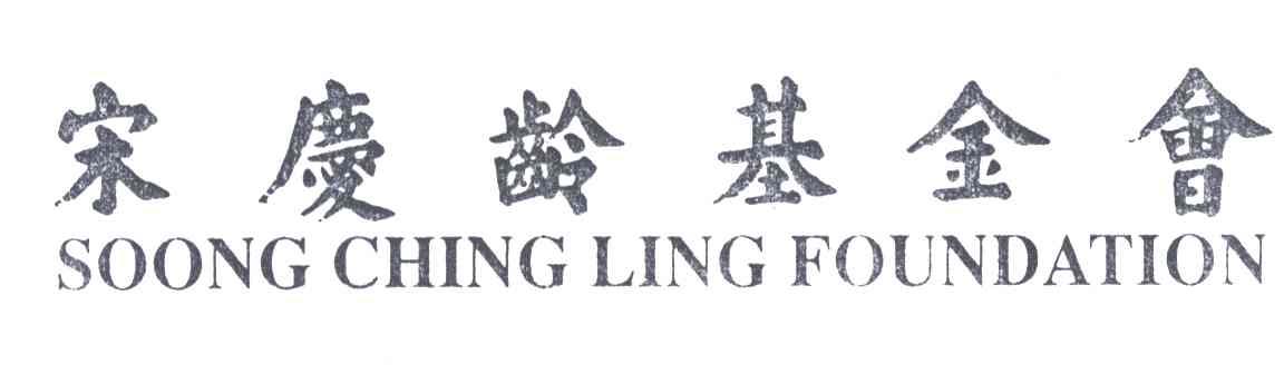 宋庆龄;SOONG CHINGLING