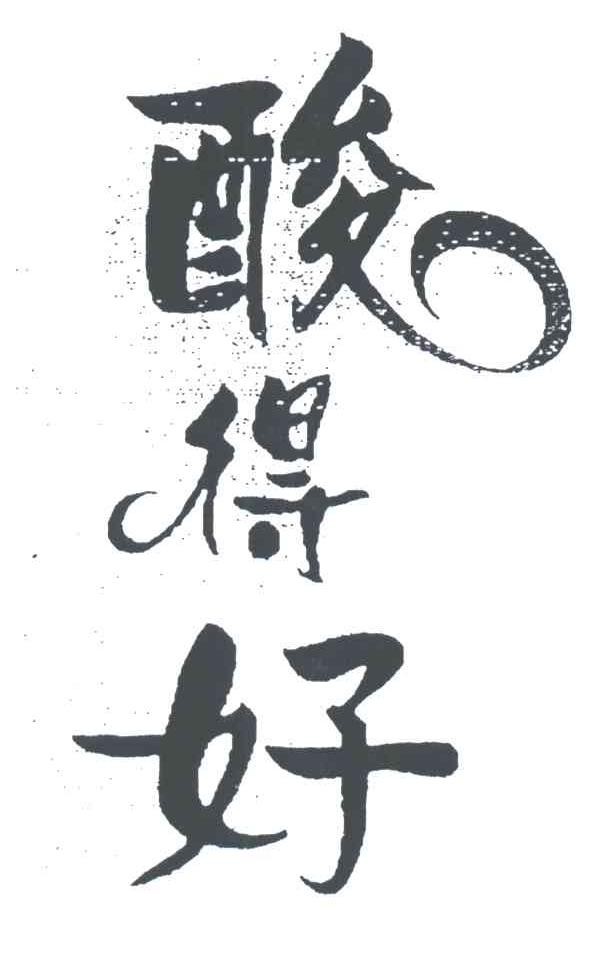 酸得好