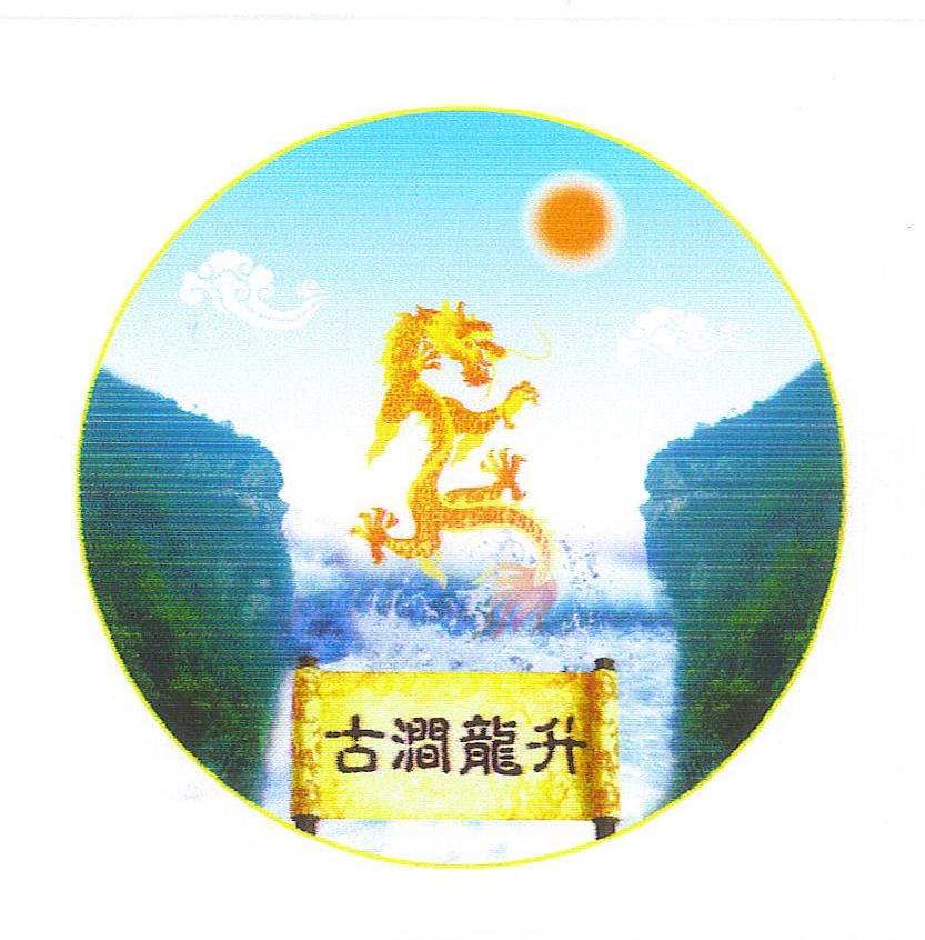 古涧龙升