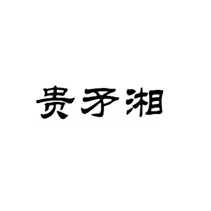 贵矛湘