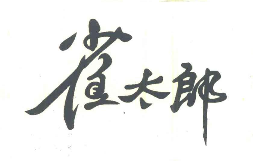 雀太郎