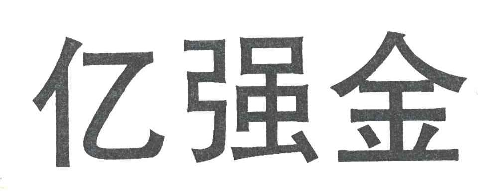 亿强金