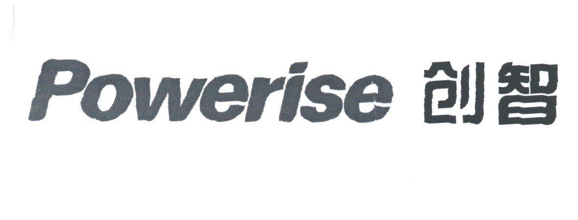 创智;POWERISE