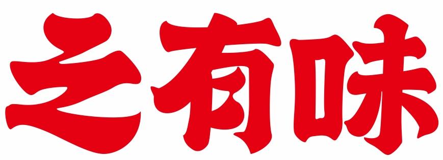 之有味