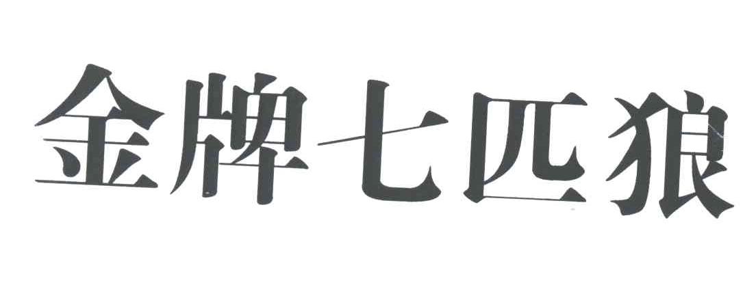 金牌七匹狼