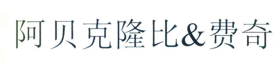 阿贝克隆比&费奇