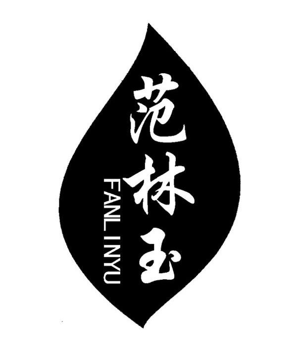 范林玉