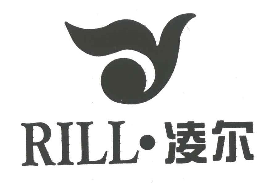 凌尔;RILL