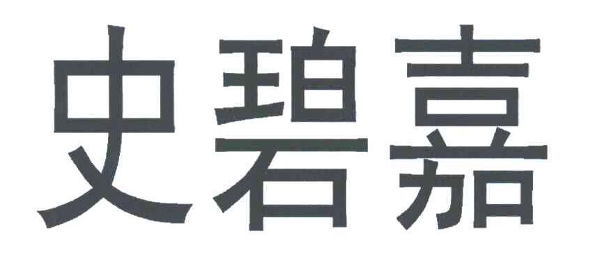 史碧嘉