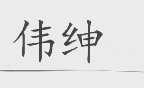 伟绅
