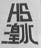 湟水