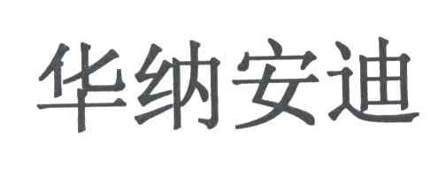 华纳安迪