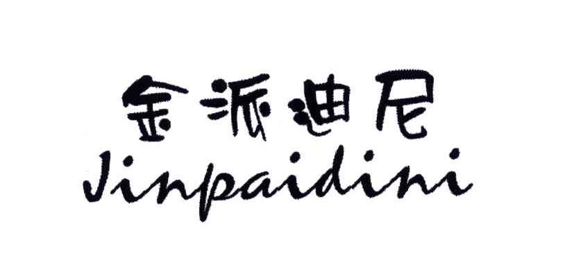金派迪尼