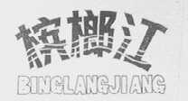 槟榔江