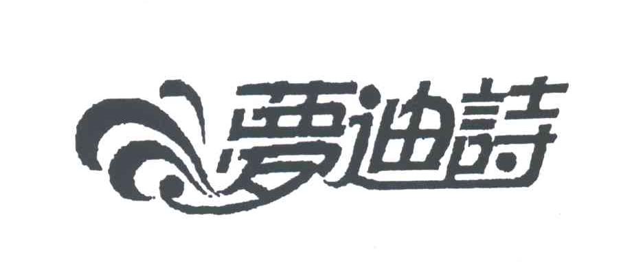 梦迪诗