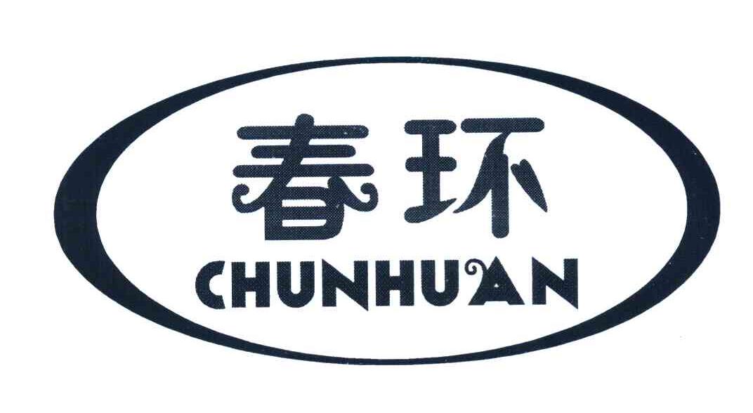 春环