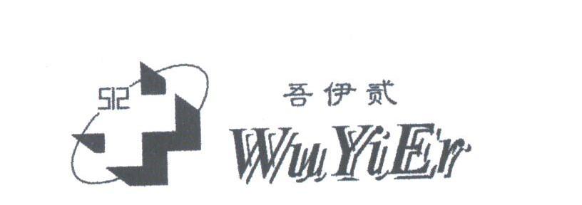 吾伊贰