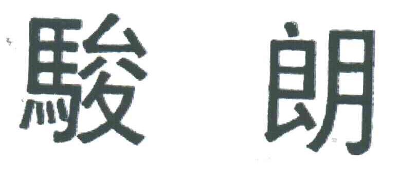 骏朗