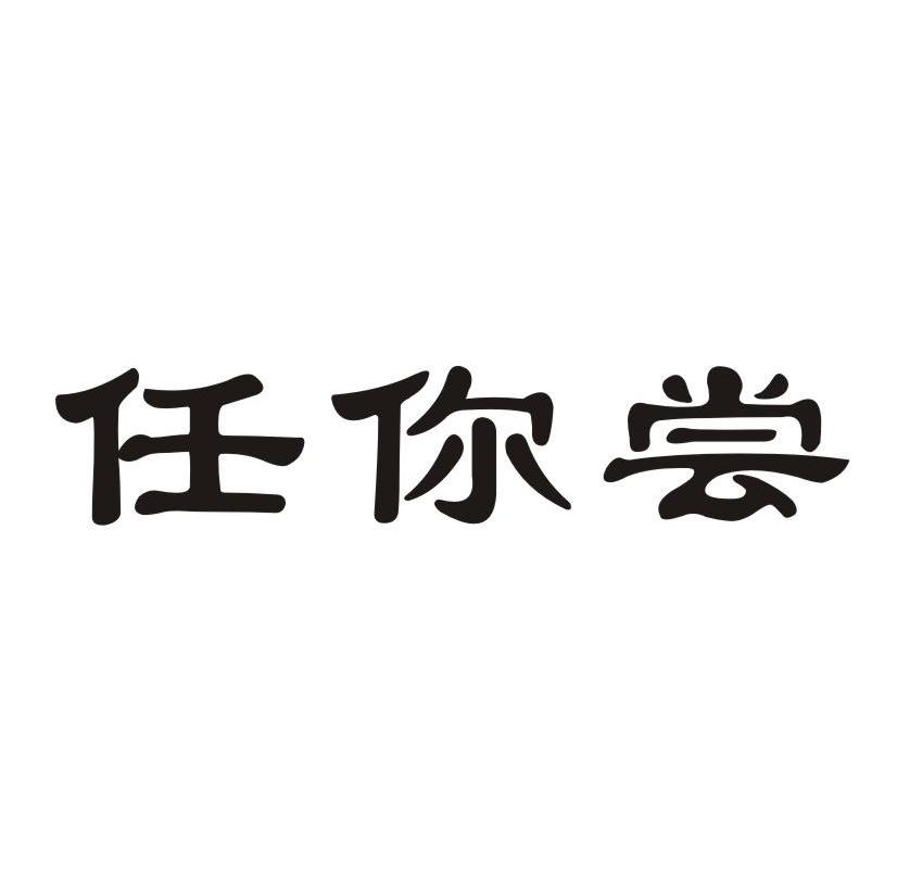 任你尝