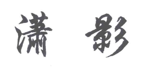 潇影