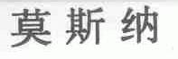 莫斯纳