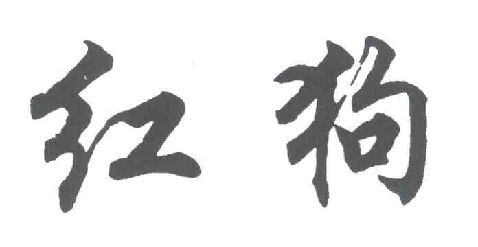 红狗