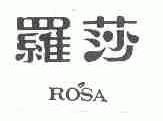 罗莎;ROSA