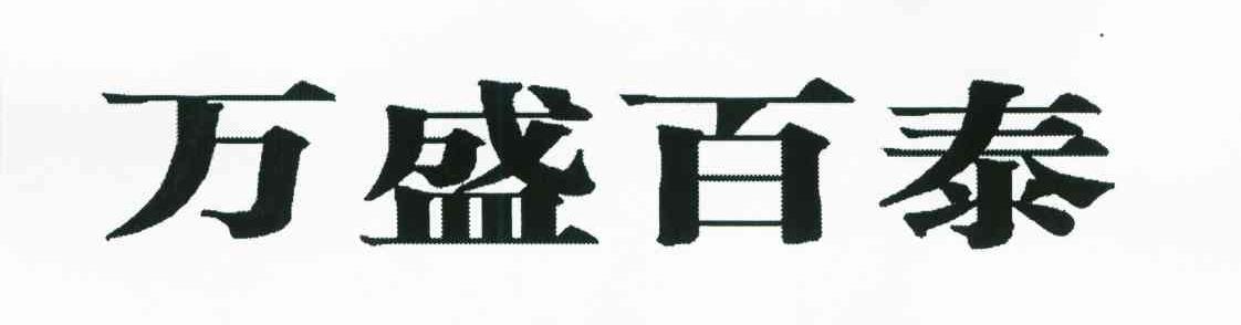 万盛百泰