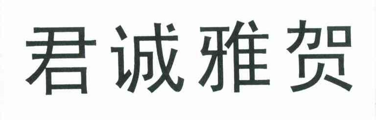 君诚雅贺