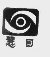 慧目