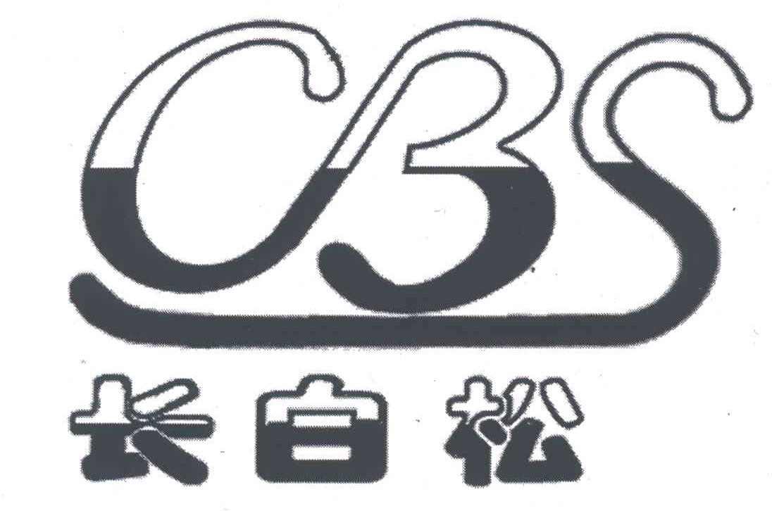 长白松;CBS