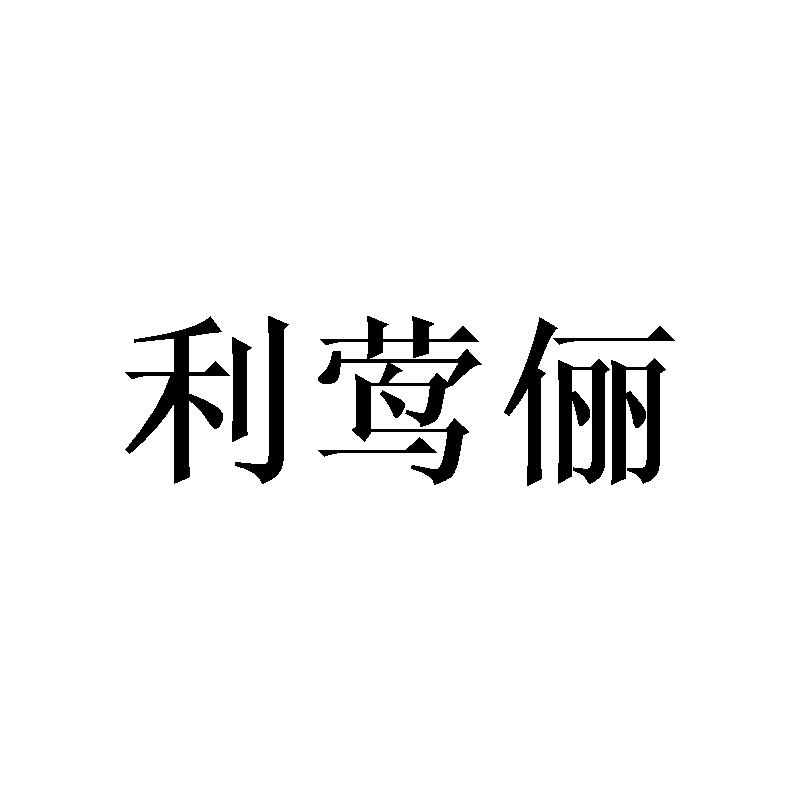 利莺俪