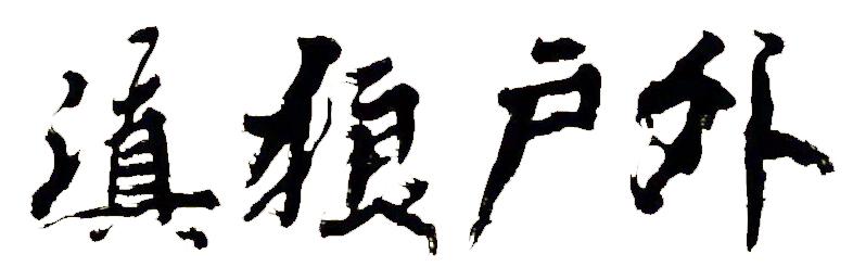 滇狼户外