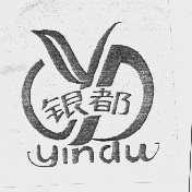 银都