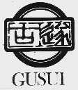 古遂